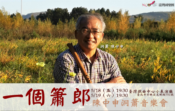 [售票]一個簫郎─陳中申洞簫音樂會│臺灣戲曲藝術節 2018-封面