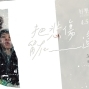 好樂團《把悲傷留在這裡》EP發片巡迴 2018台南場-封面