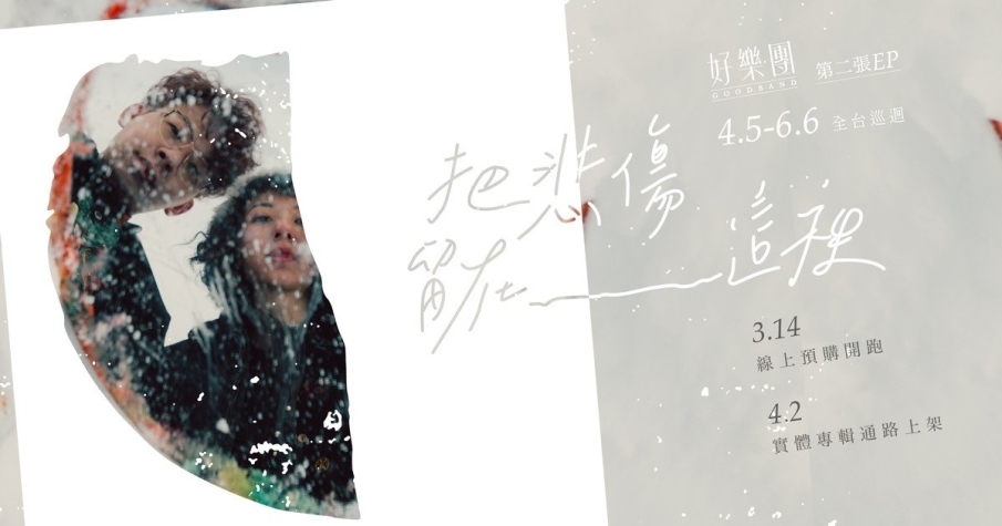 [售票]好樂團《把悲傷留在這裡》EP發片巡迴 2018台南場-封面