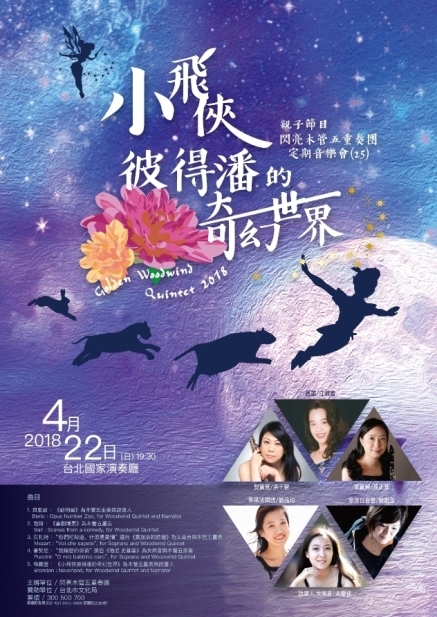 [售票]2018閃亮木管五重奏團定期音樂會（25）- 小飛俠彼得潘的奇幻世界 台北國家演奏廳-封面