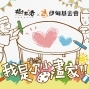 2018樹太老 第六屆我是小小畫家 兒童著色徵選競賽-封面