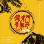 2018 龍虎門音樂節 台北 國立台灣大學 Long Hu Men Festival:Intro-封面 2018 龍虎門音樂節 台北 國立台灣大學 Long Hu Men Festival:Intro-封面