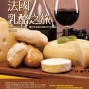 2018法國乳酪之旅課程《af台灣法國文化協會》-封面