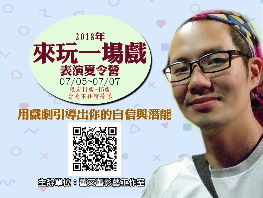 【來玩一場戲】2018台南夏令營（11-15歲）-封面