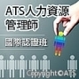 2018 ATS人力資源管理師國際認證班【文大推廣部】-封面