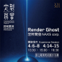 定製真實 數位藝術之魅 2018展演《Render Ghost》台中國立臺灣美術館-封面