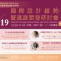 國際設計趨勢暨通路開發研討會 2018 台北世貿-封面