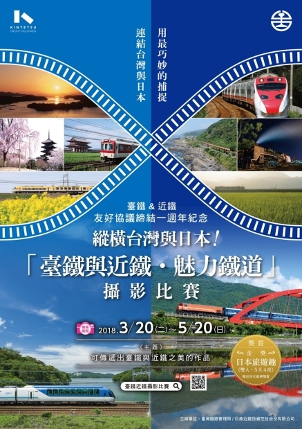 縱橫臺灣與日本!「臺鐵與近鐵‧魅力鐵道」2018攝影比賽-封面 縱橫臺灣與日本!「臺鐵與近鐵‧魅力鐵道」2018攝影比賽-封面