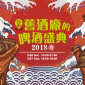 舊酒廠的啤酒盛典 2018台中Taichung Old Brewery Beer Festival 舊酒廠的啤酒盛典 2018台中Taichung Old Brewery Beer Festival
