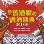 舊酒廠的啤酒盛典 2018台中Taichung Old Brewery Beer Festival-封面