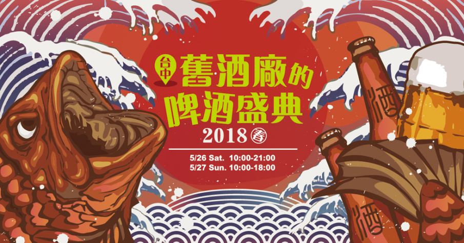 舊酒廠的啤酒盛典 2018台中Taichung Old Brewery Beer Festival-封面 舊酒廠的啤酒盛典 2018台中Taichung Old Brewery Beer Festival-封面