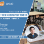 【WorkFace Taipei】共同打造面向國際的新創環境 | iiiNNO 一諾新創創辦人郭展榮-封面