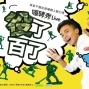 2018 嚎哮秀Live-役了百了 卡米地喜劇基地-封面