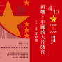 拆哪，中國的大片時代：大銀幕裡外的中國野心與崛起【2018輕鬆讀中國讀書會】-封面