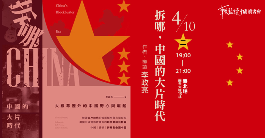 拆哪，中國的大片時代：大銀幕裡外的中國野心與崛起【2018輕鬆讀中國讀書會】-封面