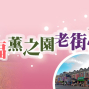 2018 幸福薰之園老街情一日遊-封面 2018 幸福薰之園老街情一日遊-封面