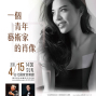 鋼琴家黃子芳與台北愛樂管弦樂團 ---- 一個青年藝術家的肖像 2018 臺北國家音樂廳-封面