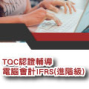 TQC認證輔導課程 - 電腦會計IFRS（進階級）-封面