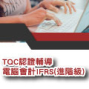 TQC認證輔導課程 - 電腦會計IFRS(進階級)-封面 TQC認證輔導課程 - 電腦會計IFRS(進階級)-封面