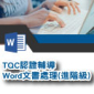 2018 TQC認證輔導課程 - Word文書處理(進階級) 2018 TQC認證輔導課程 - Word文書處理(進階級)
