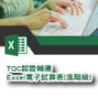 2018 TQC認證輔導課程 - Excel電子試算表（進階級）-封面