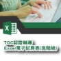 2018 TQC認證輔導課程 - Excel電子試算表(進階級)-封面 2018 TQC認證輔導課程 - Excel電子試算表(進階級)-封面