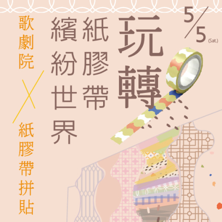 [售票]歌劇院 x 紙膠帶拼貼《玩轉紙膠帶繽紛世界》2018臺中國家歌劇院-封面