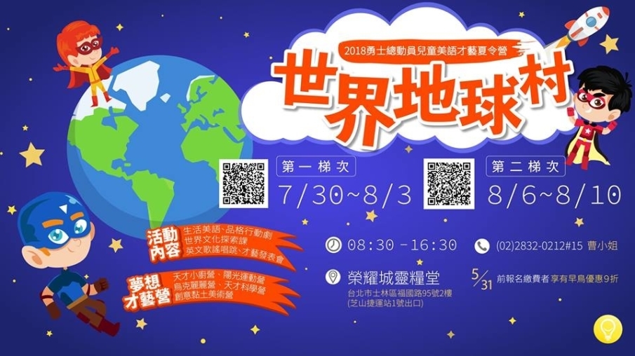 [售票]2018 士林勇士總動員兒童美語才藝夏令營-封面
