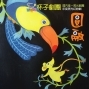 杯子劇團《黑光幻妙劇~圓融》-封面