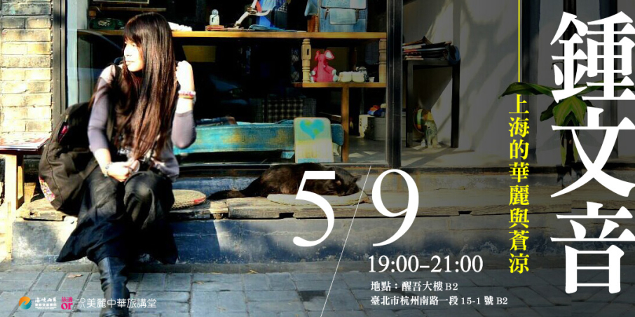 【美麗中華旅講堂】上海的華麗與蒼涼-封面 【美麗中華旅講堂】上海的華麗與蒼涼-封面