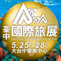 2018 ATTA臺中國際旅展 5月25日至28日 烏日高鐵五路展覽館-封面