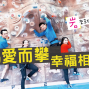 ❤戀愛大學❤5/26（六）【為愛而攀，幸福相遇】-封面