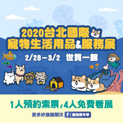 2020台北寵物生活用品&服務展-世貿一館-封面