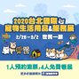 2020台北寵物生活用品&服務展-世貿一館-封面