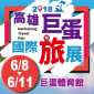 高雄巨蛋國際旅展 2018