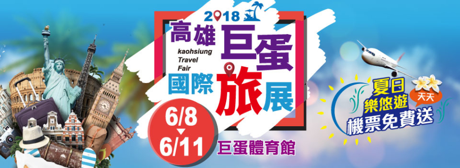 [售票]高雄巨蛋國際旅展 2018-封面