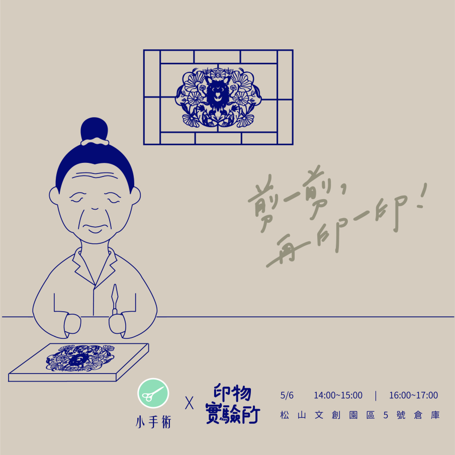 [售票]剪一剪，再印一印！2018 小手術剪紙+印物實驗所網版體驗 台北松菸-封面