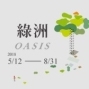 《綠洲》2018 Oasis展覽-封面