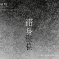 「錯 / 措身—記憶與遺忘的封印」
