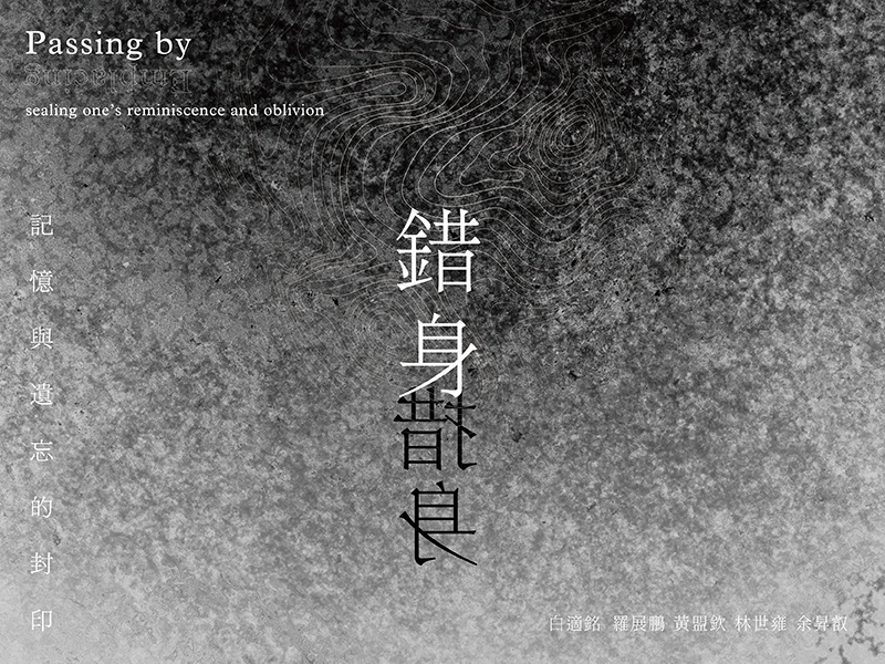 「錯 / 措身—記憶與遺忘的封印」-封面