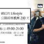 網紅的Lifestyle，公關經理杭州210天【2018美麗中華旅講堂】-封面
