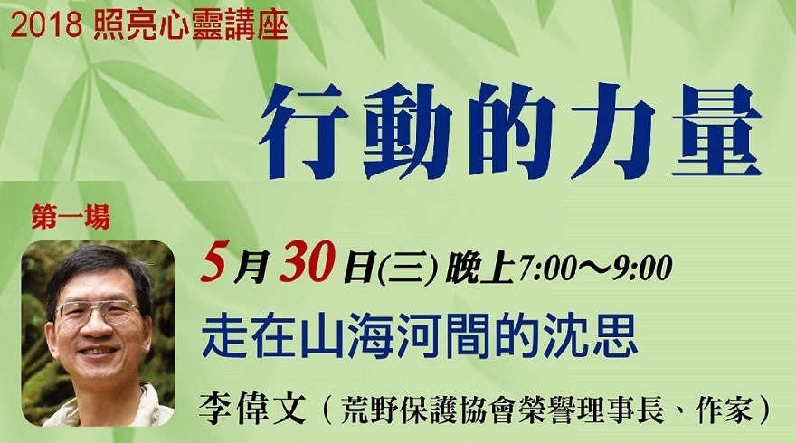 2018公益心靈講座｜李偉文醫師談：走在山海河間的沈思-封面