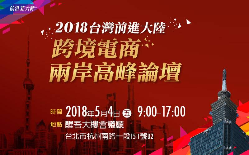 2018台灣前進大陸X跨境電商兩岸高峰會-封面