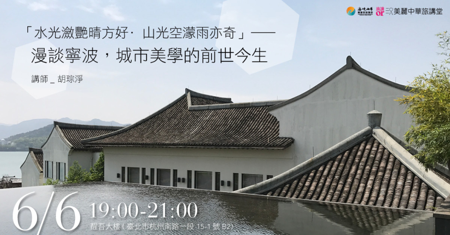 【美麗中華旅講堂】「水光瀲艷晴方好·山光空濛雨亦奇」—漫談寧波，城市美學的前世今生-封面
