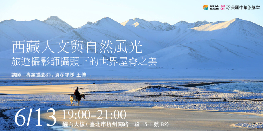 【美麗中華旅講堂】西藏人文與自然風光：旅遊攝影師攝頭下的世界屋脊之美-封面