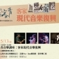 2018青音樂講座：客家現代音樂復興