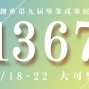 「1367」 2018 國立臺北教育大學 文化創意產業經營學系 畢業成果展-封面
