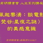 風起雲湧：談電影〈梵谷:星夜之謎〉中的美感意識【2018 貞明讀書會 人文系列講座】-封面