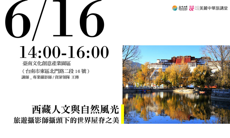 【美麗中華旅講堂．臺南場】西藏人文與自然風光：旅遊攝影師攝頭下的世界屋脊之美-封面