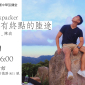 【美麗中華旅講堂．高雄場】The Backpacker—沒有終點的陸途